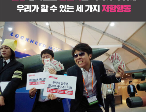 2017 ADEX, 전쟁 장사에 맞서 당신이 할 수 있는 세 가지 행동