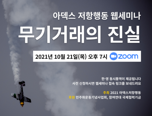 [stopADEX] 웹세미나 : 무기거래의 진실 (10/21 목 오후 7시)