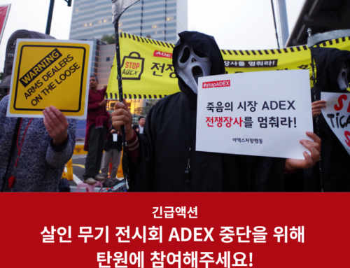 [stopADEX] 긴급액션 : 살인 무기 전시회 ADEX 중단을 위해 지금 행동해주세요!