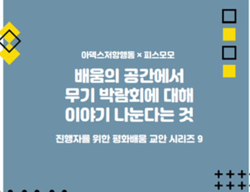 [활동안] 배움의 공간에서 무기 박람회에 대해 이야기 나눈다는 것