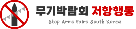 무기박람회 저항행동 로고